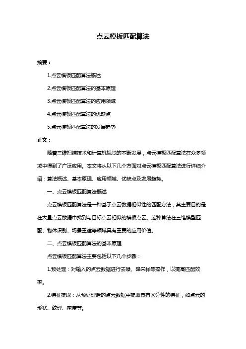 点云模板匹配算法