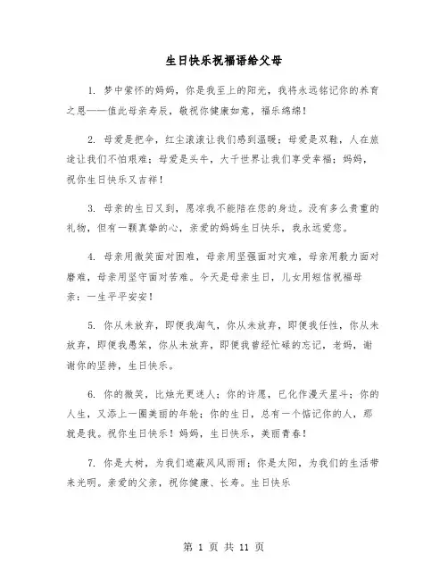 生日快乐祝福语给父母(五篇)