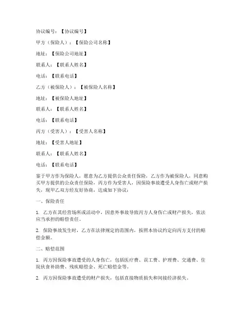 公众责任险赔偿协议书模板