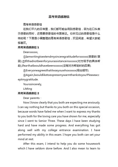 高考英语感谢信