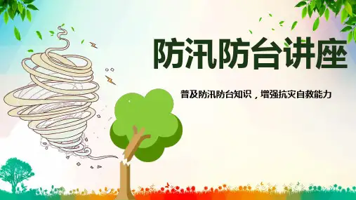 防御台风防汛抗洪知识辅导图文PPT教学课件