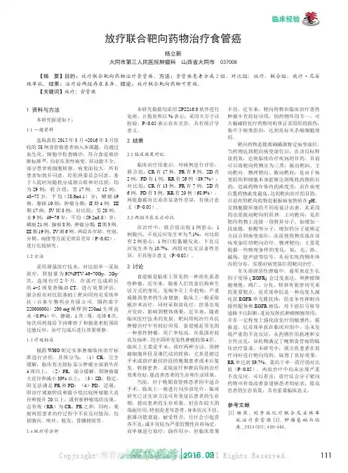 放疗联合靶向药物治疗食管癌