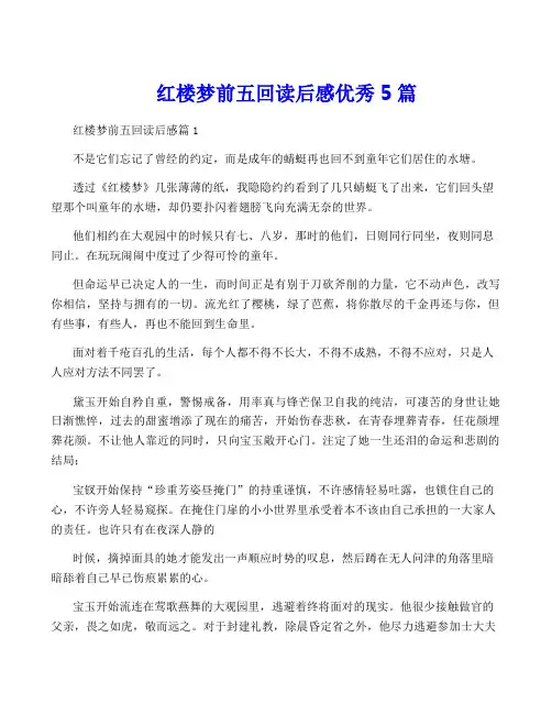 红楼梦前五回读后感优秀5篇