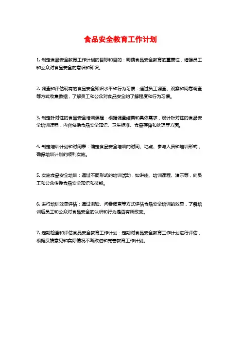 食品安全教育工作计划