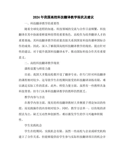 2024年我国高校科技翻译教学现状及建议