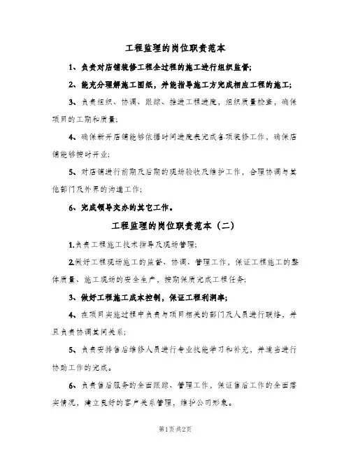 工程监理的岗位职责范本(4篇)