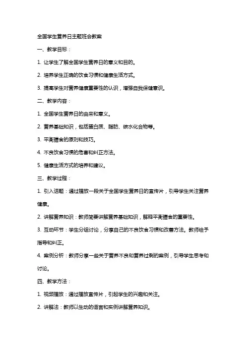 XX全国学生营养日主题班会教案