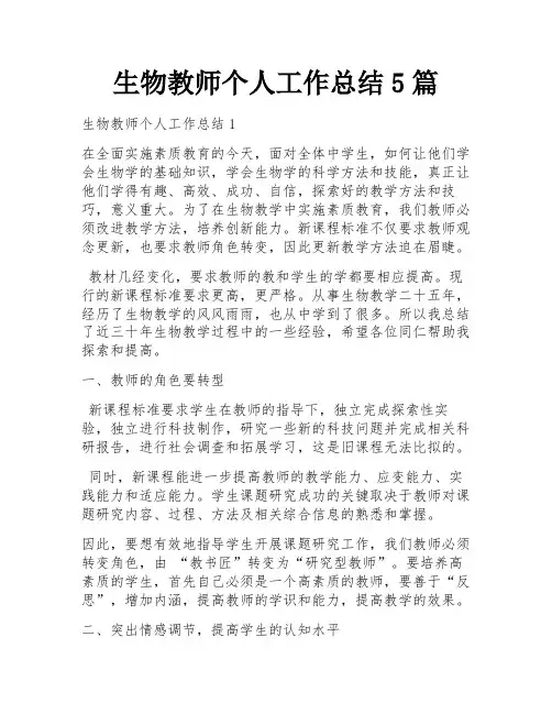 生物教师个人工作总结5篇