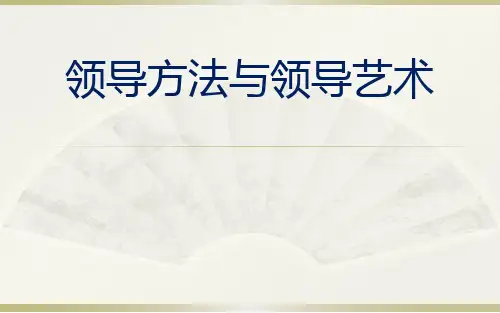 07领导方法与领导艺术