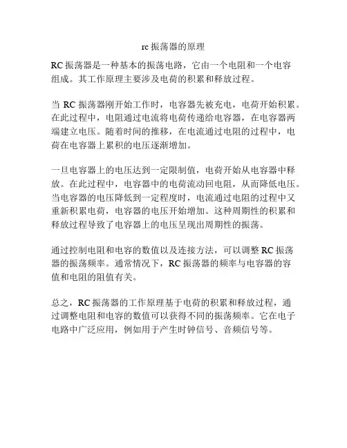 rc振荡器的原理