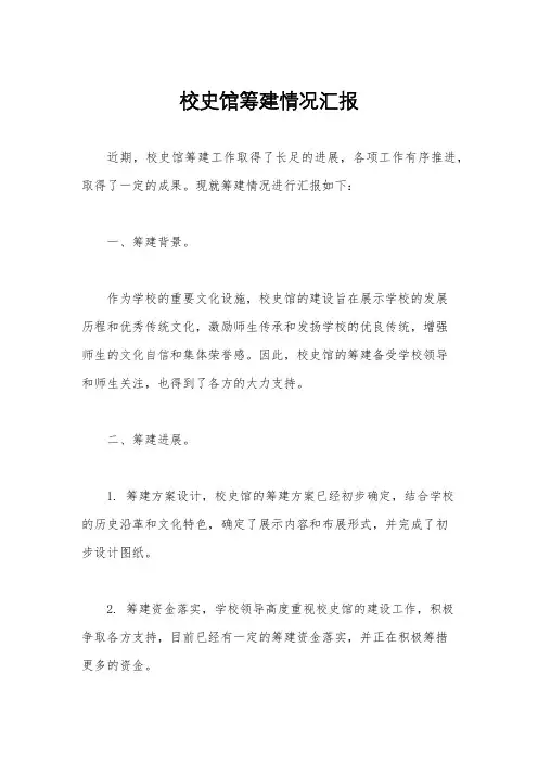 校史馆筹建情况汇报