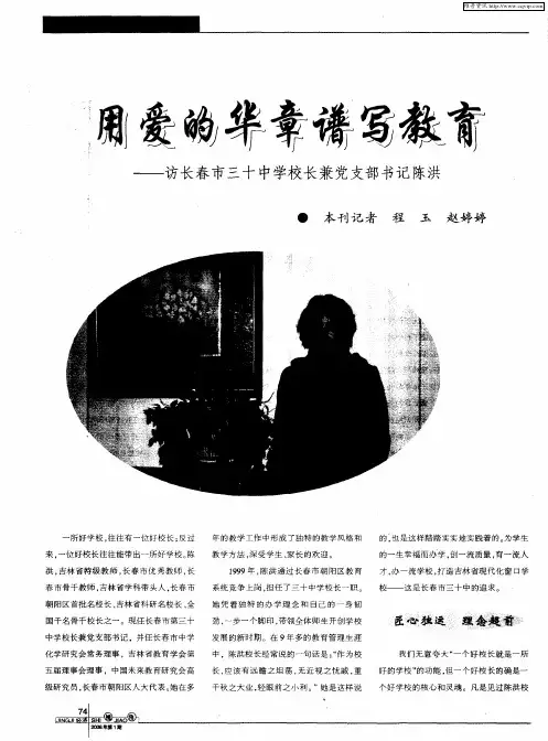 用爱的华章谱写教育——访长春市三十中学校长兼党支部书记陈洪