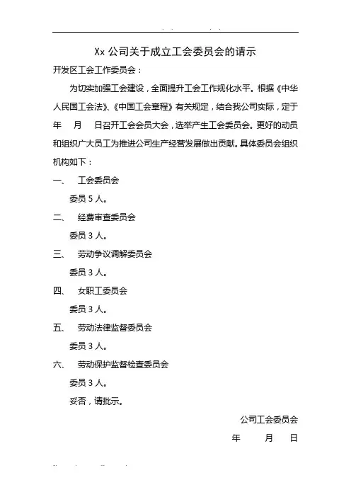 公司关于成立工会委员会的请示