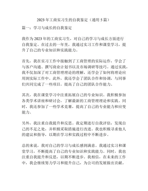2023年工商实习生的自我鉴定(通用5篇)