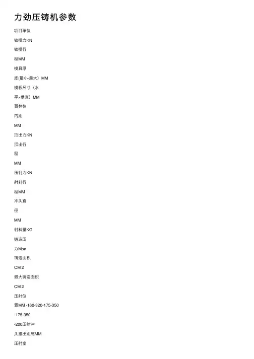 力劲压铸机参数