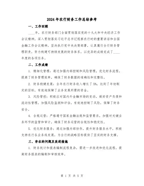 2024年农行财务工作总结参考（2篇）