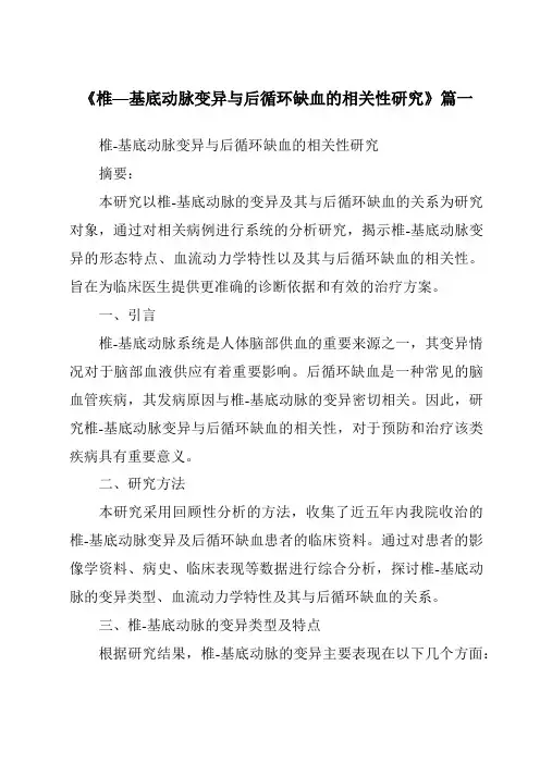 《2024年椎—基底动脉变异与后循环缺血的相关性研究》范文