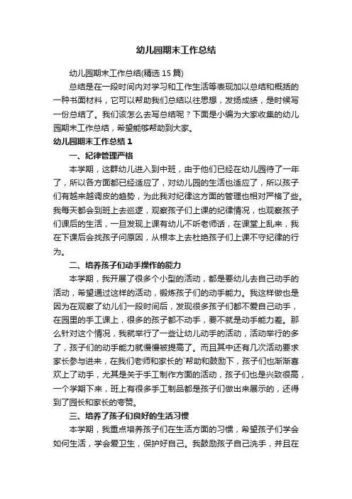 幼儿园期末工作总结（精选15篇）