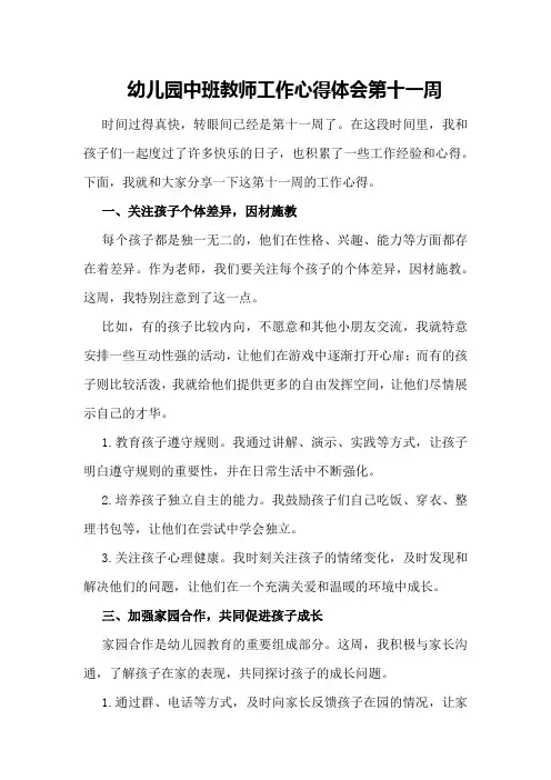 幼儿园中班教师工作心得体会第十一周