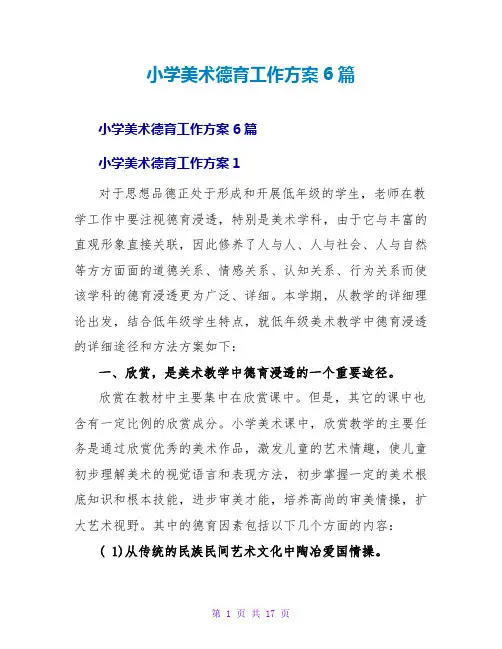 小学美术德育工作计划6篇