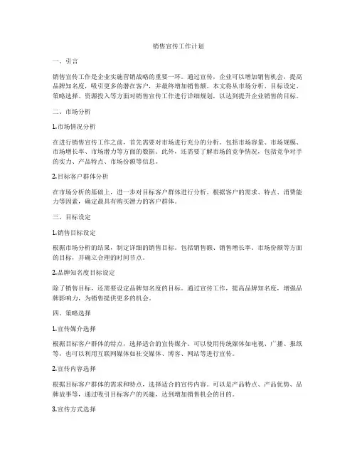 销售宣传工作计划