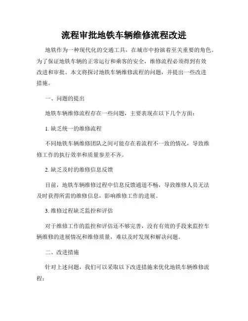 流程审批地铁车辆维修流程改进