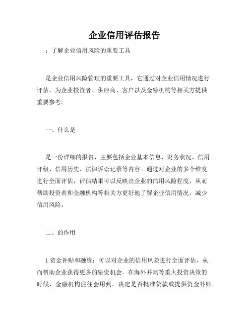 企业信用评估报告