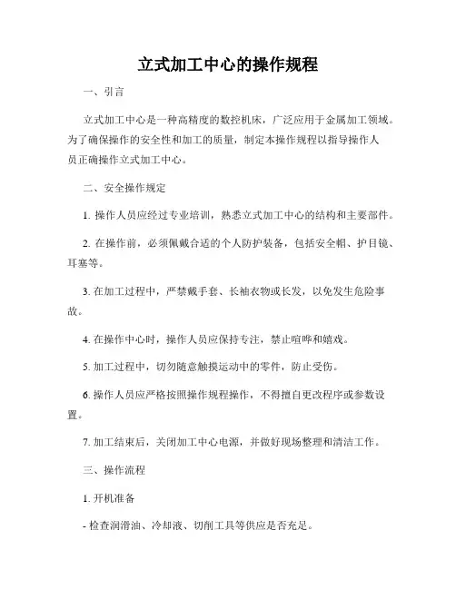 立式加工中心的操作规程