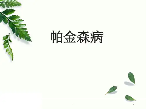 帕金森病的健康宣教ppt课件