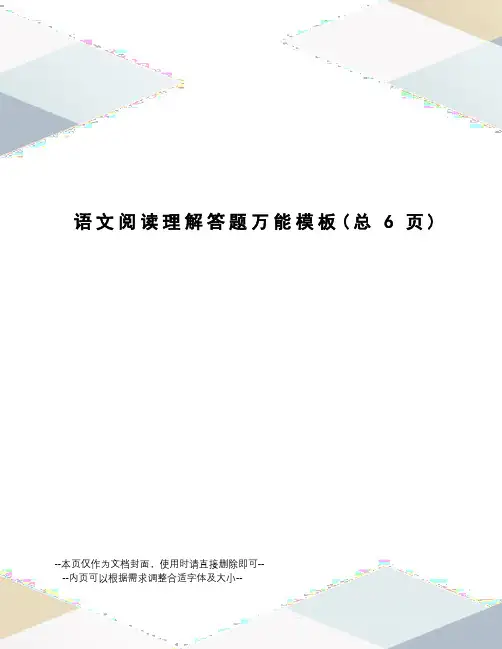 语文阅读理解答题万能模板