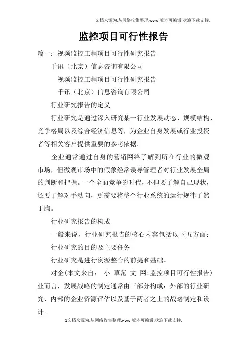 监控项目可行性报告
