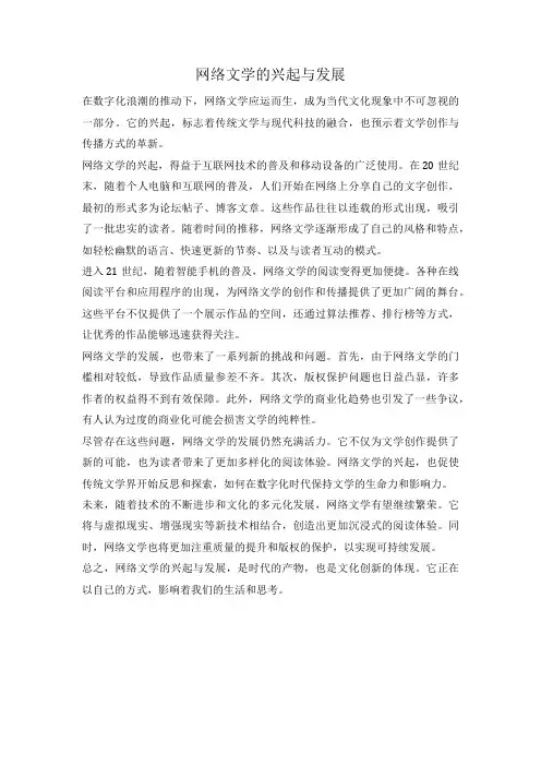 网络文学的兴起与发展
