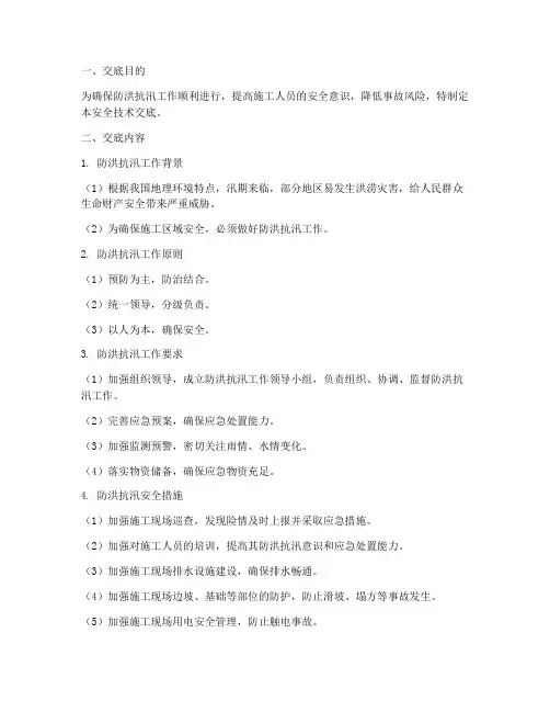 防洪抗汛安全技术交底模板