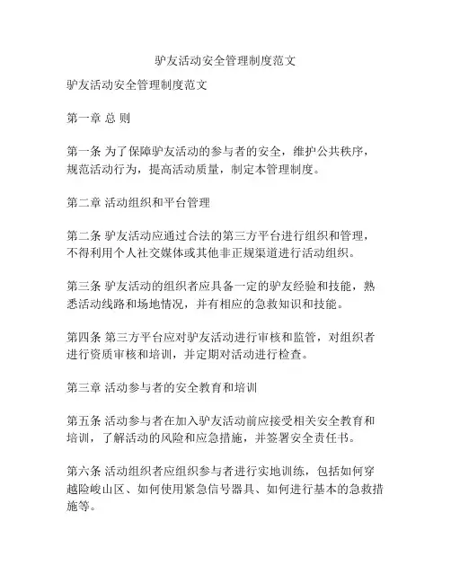 驴友活动安全管理制度范文