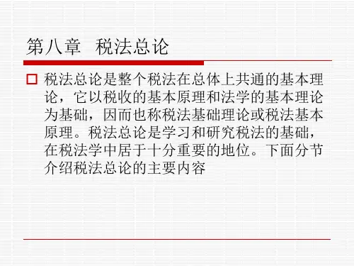 第八章 税法总论