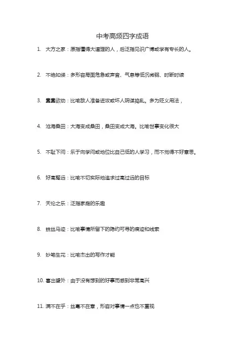 中考高频四字词语