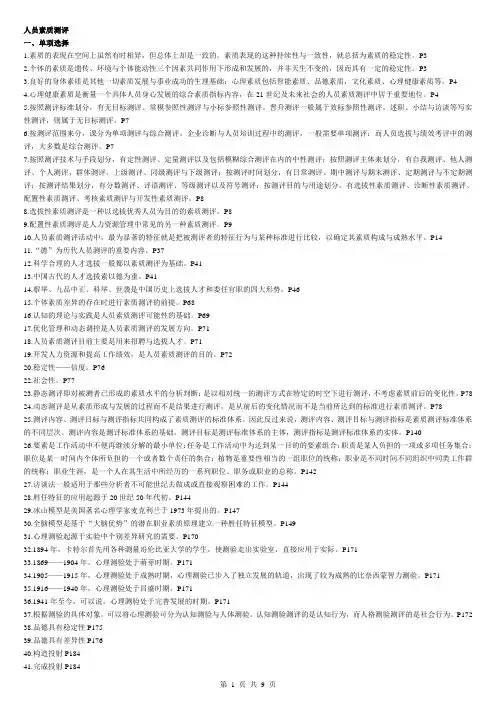 自考本科《人员素质测评》
