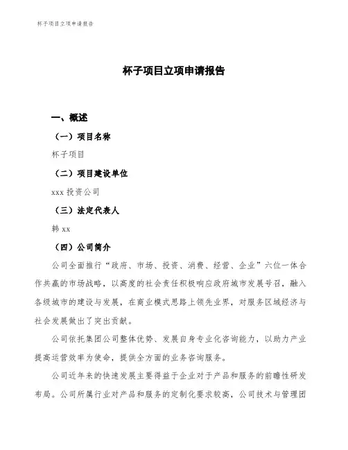 杯子项目立项申请报告