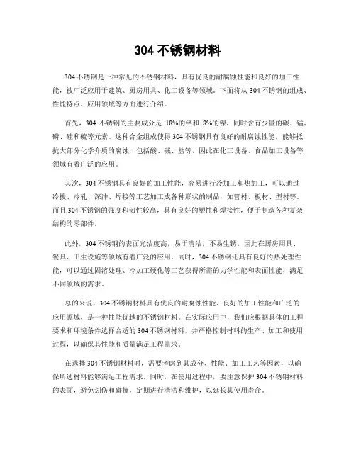304不锈钢材料