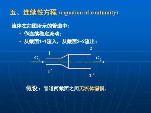 流体流动03-(连续性方程能量衡算)精品PPT课件