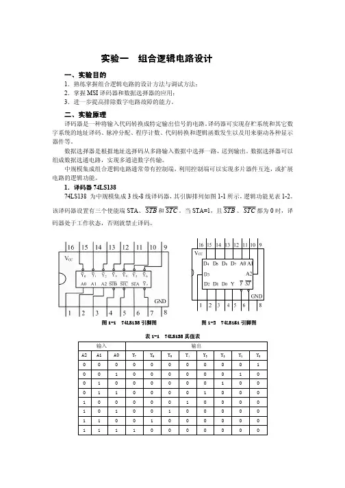 实验一实验一组合逻辑电路设计