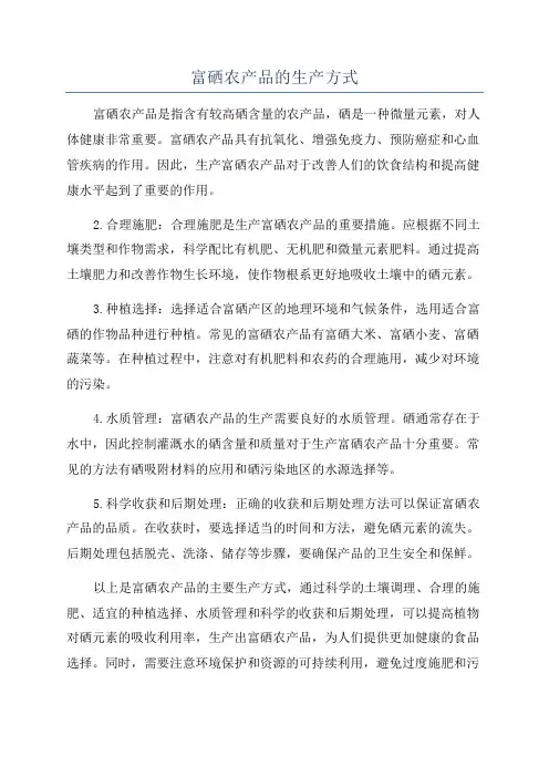 富硒农产品的生产方式