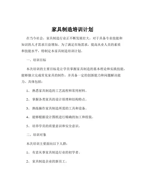 家具制造培训计划