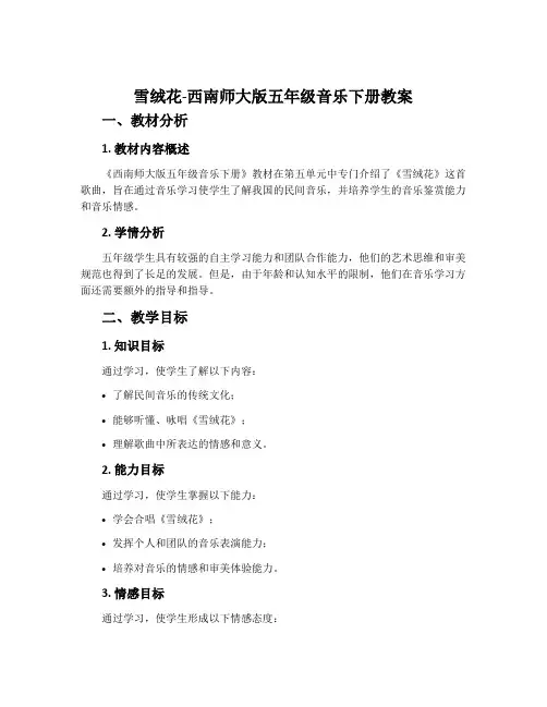 雪绒花-西南师大版五年级音乐下册教案