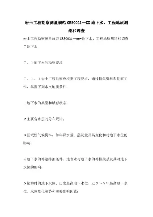 岩土工程勘察测量规范GB50021—2021地下水、工程地质测绘和调查