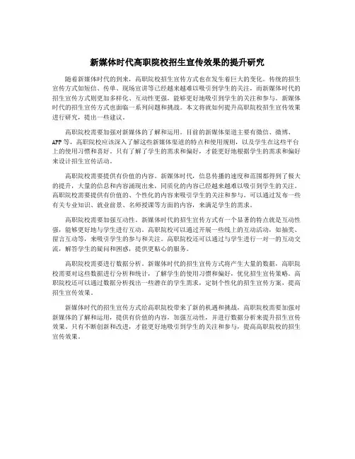 新媒体时代高职院校招生宣传效果的提升研究