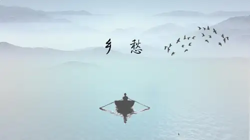 现代诗《乡愁》ppt课件
