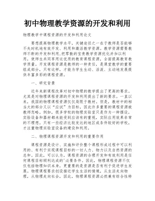 初中物理教学资源的开发和利用