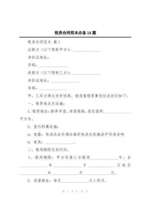 租房合同范本必备14篇