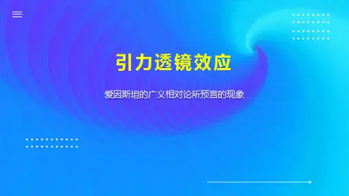 引力透镜效应